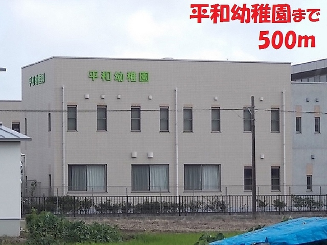 幼稚園・保育園　平和幼稚園（幼稚園・保育園）まで500m