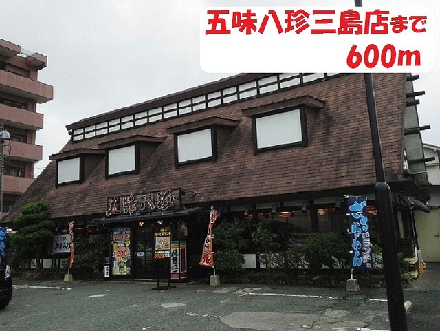 その他　五味八珍（その他）まで600m