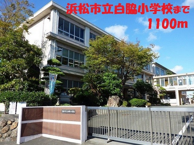 小学校　浜松市立白脇小学校（小学校）まで1100m