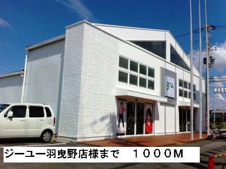 その他　ジーユー羽曳野店様（その他）まで1000m