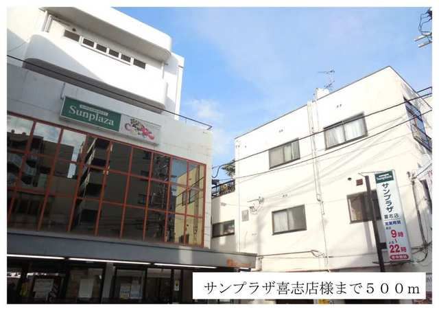 スーパー　サンプラザ喜志店様（スーパー）まで500m
