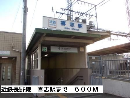 その他　近鉄長野線喜志駅（その他）まで600m