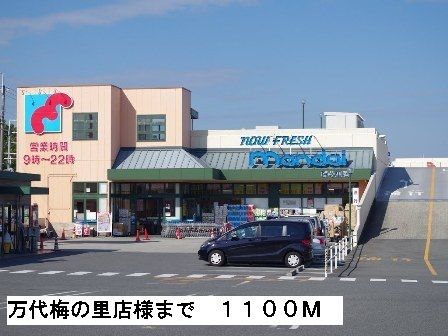 スーパー　万代梅の里店様（スーパー）まで1100m