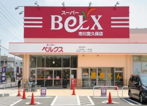 スーパー　ベルクス（スーパー）まで851m