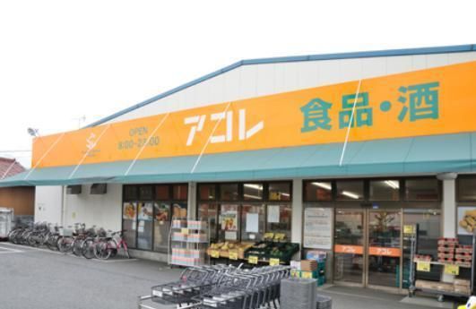 スーパー　アコレ（スーパー）まで931m