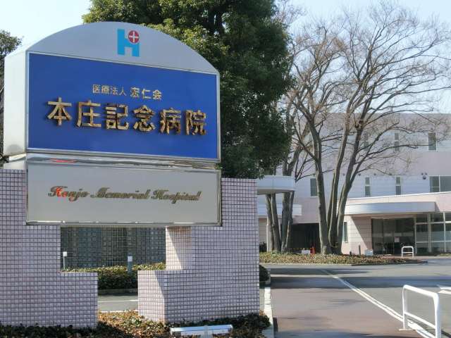 病院　本庄記念病院（病院）まで785m