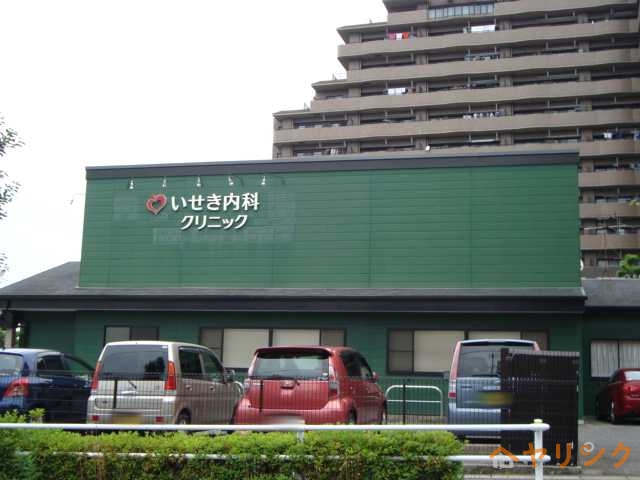 病院　いせき内科クリニック（病院）まで2400m