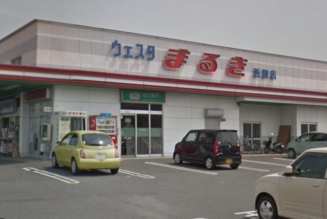 スーパー　ウエスタまるき西割店（スーパー）まで1600m