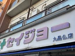ドラックストア　くすりセイジョー 九品仏店（ドラッグストア）まで291m