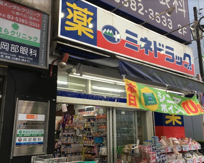 ドラックストア　ミネドラッグ中野駅南口店（ドラッグストア）まで921m