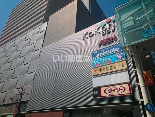 スーパー　イオン甲府ココリ店（スーパー）まで830m