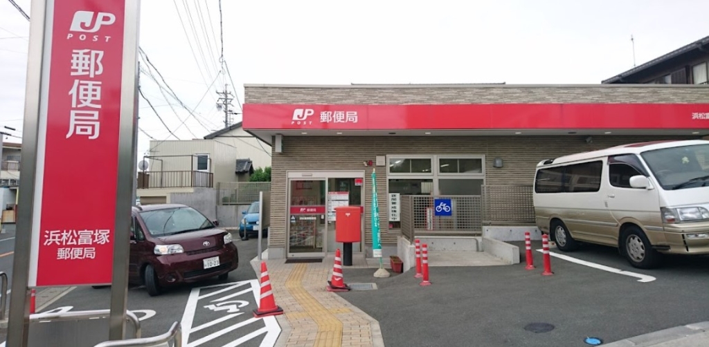 郵便局　浜松富塚郵便局（郵便局）まで278m
