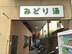 その他　みどり湯（その他）まで180m