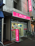 ドラックストア　たんぽぽ薬局 要町1号店（ドラッグストア）まで387m