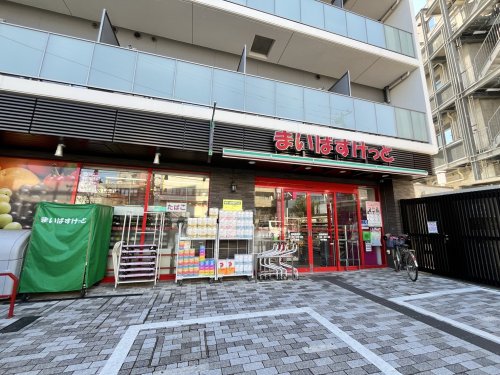 スーパー　まいばすけっと　練馬駅南店（スーパー）まで264m