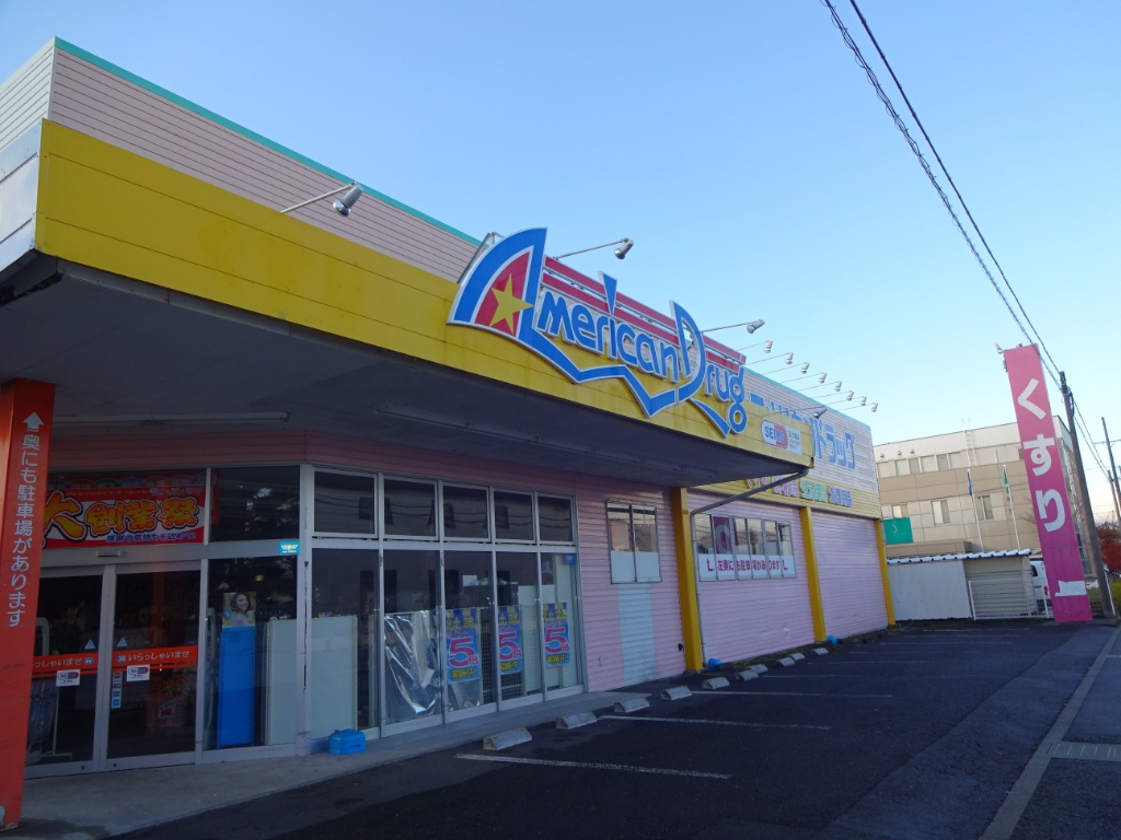 ドラックストア　アメリカンドラッグ　丹波島店（ドラッグストア）まで1105m
