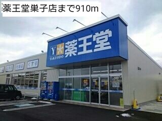 ドラックストア　薬王堂巣子店（ドラッグストア）まで910m
