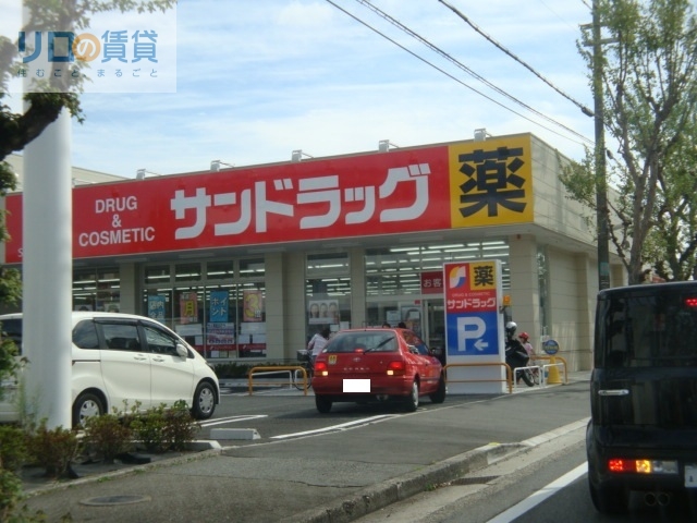 ドラックストア　サンドラッグ宝塚光明町店（ドラッグストア）まで569m