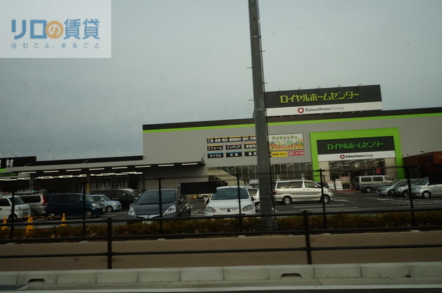 ホームセンター　ロイヤルホームセンター宝塚店（ホームセンター）まで1092m