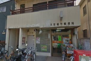 郵便局　大宮植竹郵便局（郵便局）まで822m