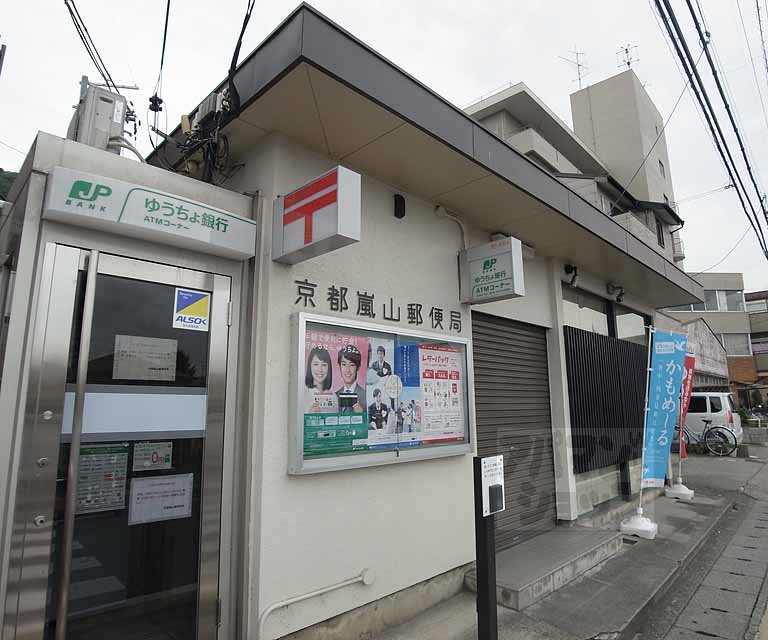 郵便局　京都嵐山郵便局（郵便局）まで750m