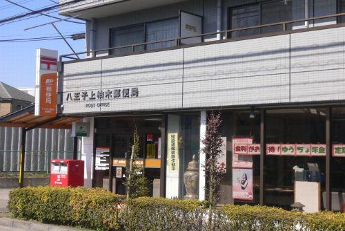 郵便局　八王子上柚木郵便局（郵便局）まで674m