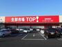 スーパー　生鮮市場TOP！セキチュー上尾（スーパー）まで1560m