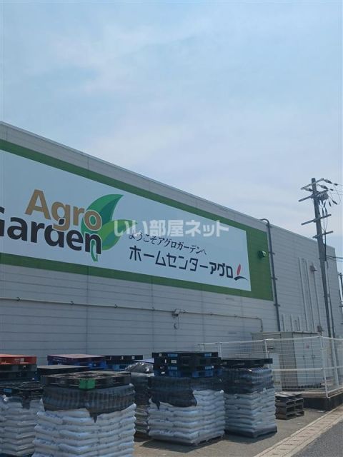 ホームセンター　アグロガーデン網干店（ホームセンター）まで2300m