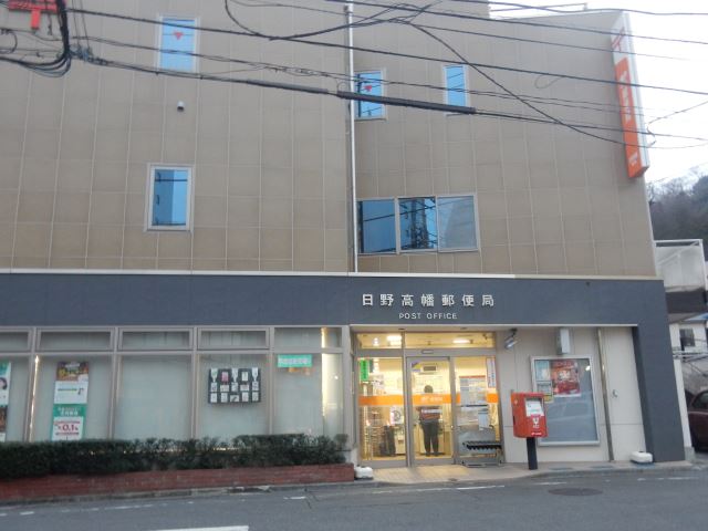 その他　高幡郵便局（その他）まで890m