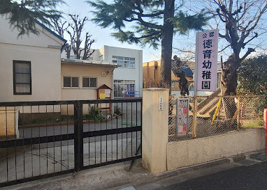 幼稚園・保育園　徳育幼稚園（幼稚園・保育園）まで683m
