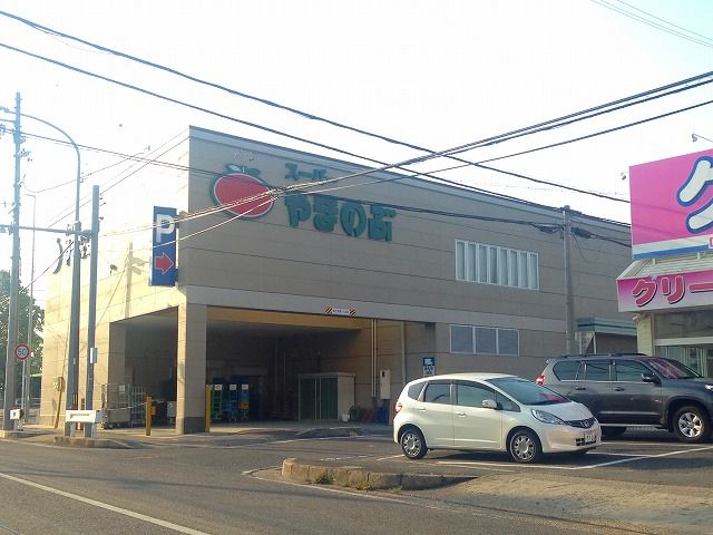 スーパー　やまのぶスーパー 上郷店（スーパー）まで1418m