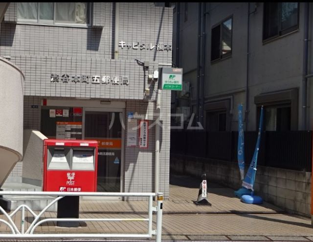 郵便局　渋谷本町五郵便局（郵便局）まで1043m