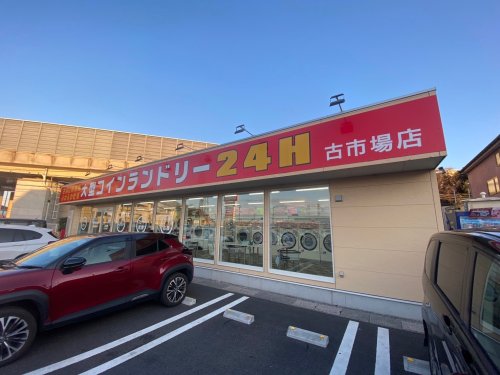 その他　大型コインランドリー24H古市場店（その他）まで842m