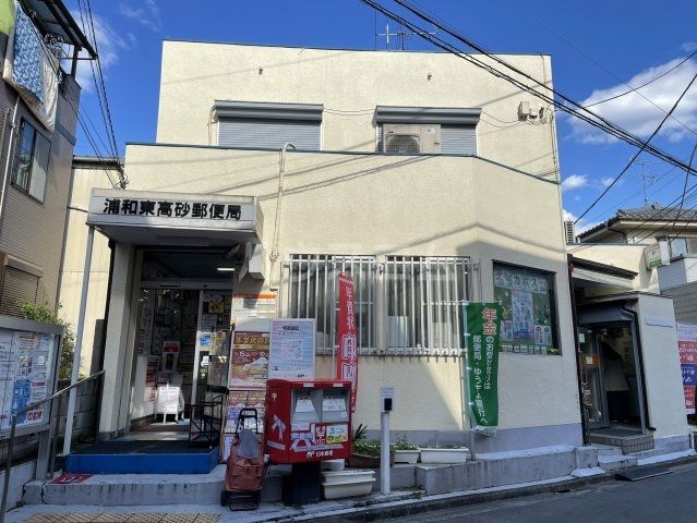 郵便局　浦和東高砂郵便局（郵便局）まで421m