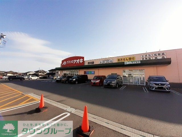 ドラックストア　クスリのアオキ渋川店（ドラッグストア）まで2200m