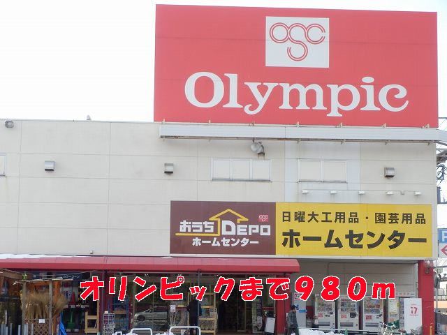ホームセンター　オリンピック（ホームセンター）まで980m