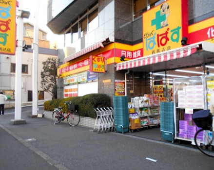 ドラックストア　どらっぐぱぱす西馬込店（ドラッグストア）まで517m