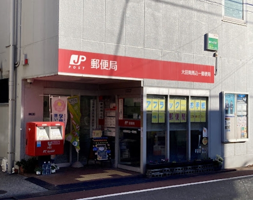 郵便局　大田南馬込一郵便局（郵便局）まで239m