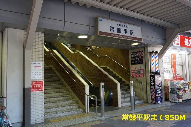 その他　常盤平駅（その他）まで850m