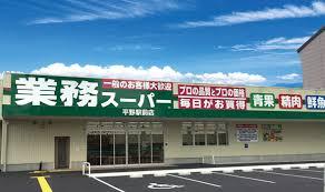 スーパー　業務スーパー 平野駅前店（スーパー）まで717m