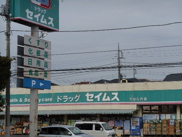 ドラックストア　ドラッグセイムスちはら台店（ドラッグストア）まで600m