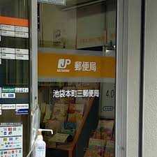 郵便局　池袋本町三郵便局（郵便局）まで651m