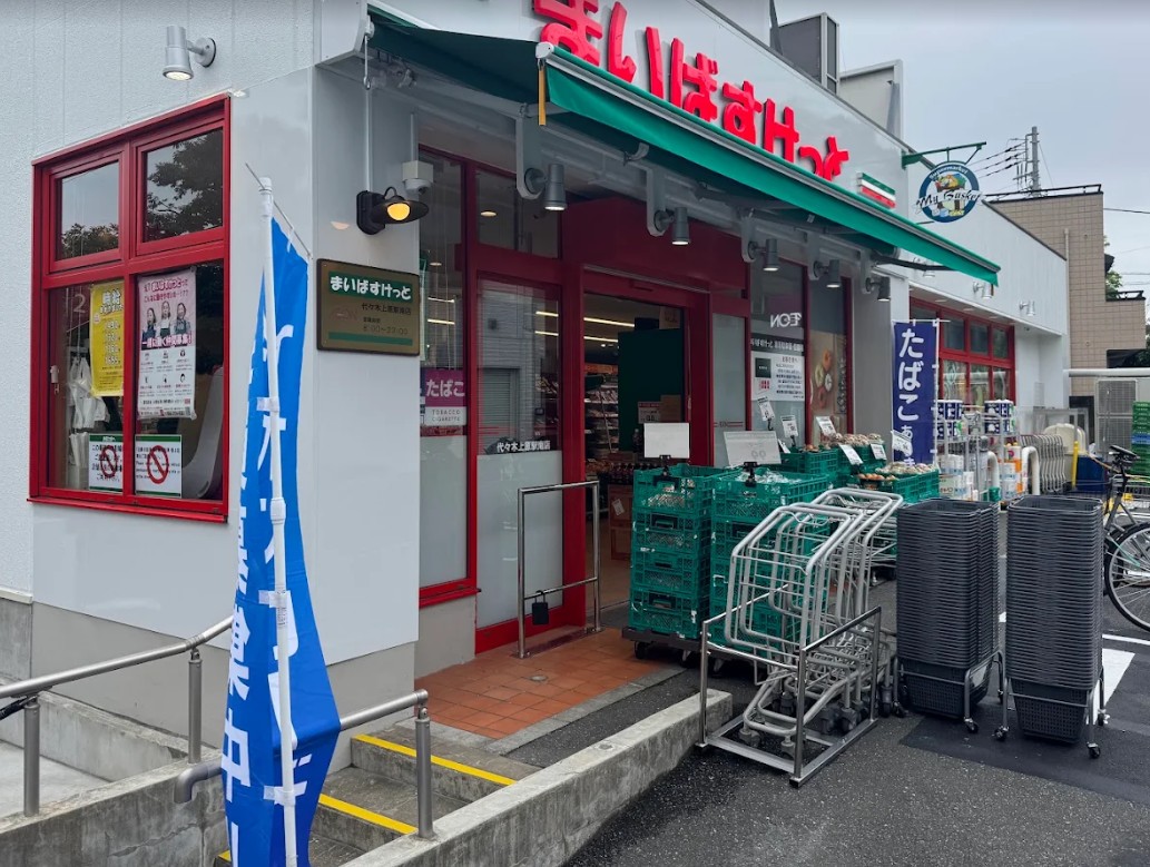 スーパー　まいばすけっと代々木上原駅南店（スーパー）まで241m