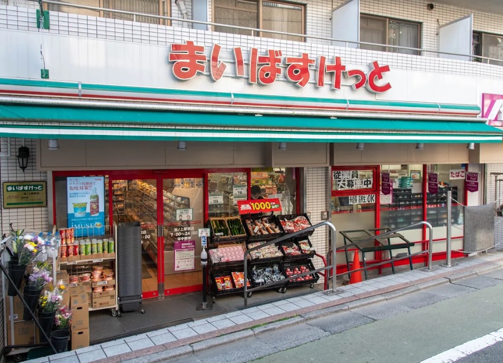 スーパー　まいばすけっと池ノ上駅前店（スーパー）まで630m