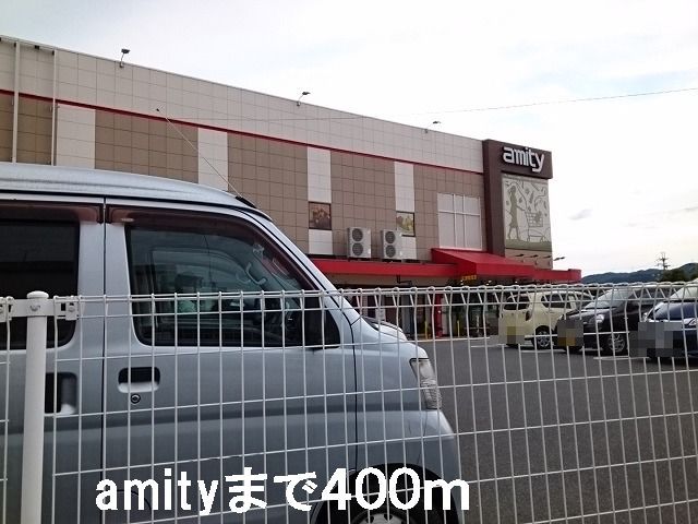 スーパー　アミティ（スーパー）まで400m