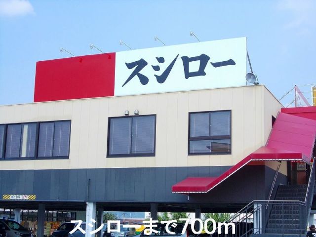 飲食店　スシロー（飲食店）まで700m