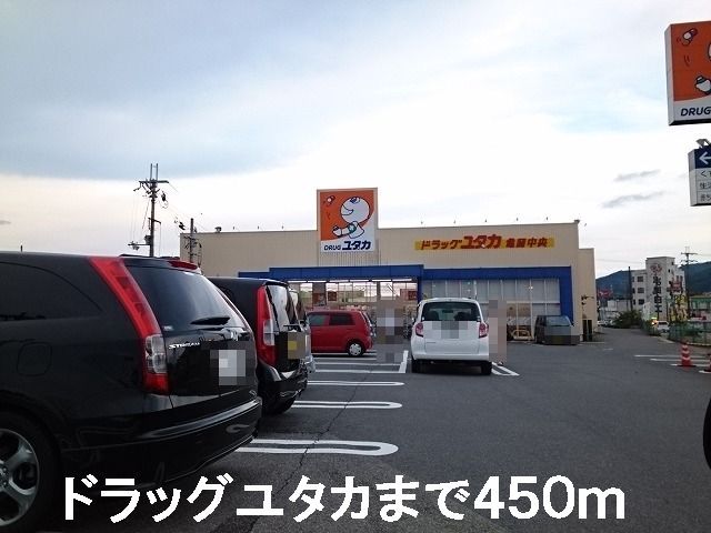 ドラックストア　ユタカ（ドラッグストア）まで450m