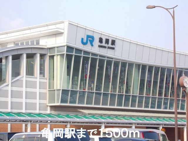 その他　亀岡駅（その他）まで1500m