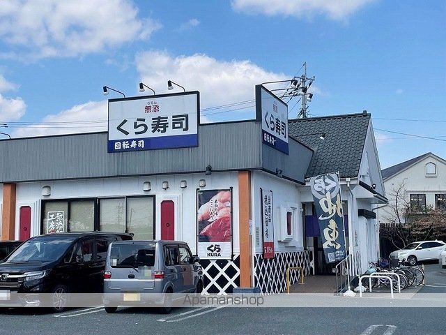 飲食店　くら寿司新南部店（飲食店）まで600m
