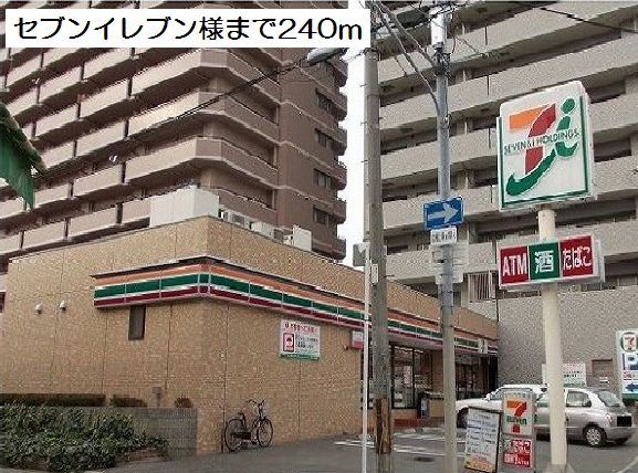 コンビニ　セブンイレブン様（コンビニ）まで240m
